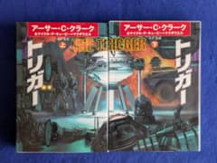 トリガー 上下巻セット アーサー・C・クラーク 早川書房