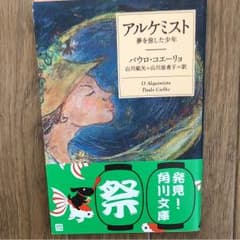 アルケミスト : 夢を旅した少年のサムネイル