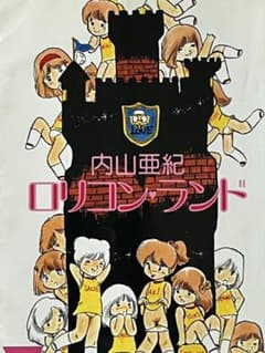 内山亜紀 青年コミック サン出版のサムネイル