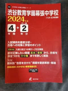 2024渋谷教育学園幕張中学校4年間+2年分入のサムネイル