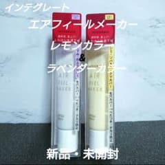 インテグレート エアフィールメーカー レモンカラー・ラベンダーカラー