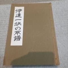 ★間もなく出品終了★超希少郷土史資料★伊達一族の系譜のサムネイル