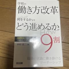 【専用】学校の働き方改革―What何をするかより Howどう進めるかが9割