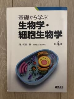 基礎から学ぶ 生物学・細胞生物学 第4版のサムネイル