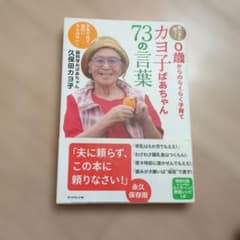 カヨ子ばあちゃん73の言葉 : 賢い子に育つ! 0歳からのらくらく子育てのサムネイル