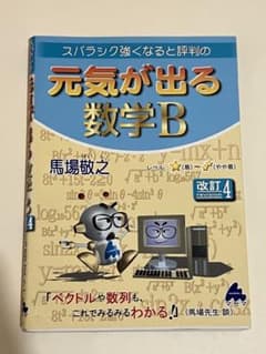 スバラシク強くなると評判の元気が出る数学Bのサムネイル