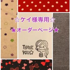 ☆ケイ様専用ページ☆のサムネイル