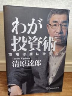 ★新品同様★わが投資術 清原達郎のサムネイル