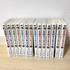王様ランキング 1〜14巻セット 十日草輔