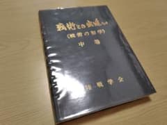 戦術との出逢い（戦術の初学）中巻 陸戦学会 希少本 - メルカリ