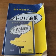 シンコーミュージックエンタテイメント 音楽表現練習へのピアノ小曲集1のサムネイル