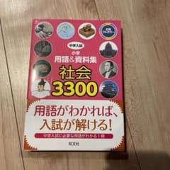 中学入試 小学用語&資料集 社会 3300のサムネイル