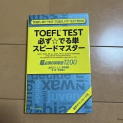 TOEFL TEST 必ず☆でる単 スピードマスターのサムネイル