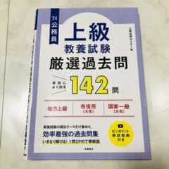 公務員上級教養試験厳選過去問 '24のサムネイル