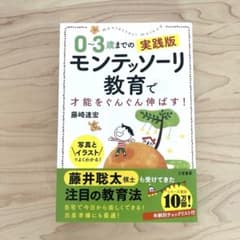 0～3歳までの実践版モンテッソーリ教育で才能をぐんぐん伸ばす!のサムネイル