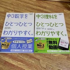 中3問題集セットひとつひとつわかりやすく　理科　数学のサムネイル