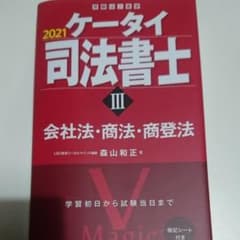 ケータイ司法書士 Ⅲ 2021 会社法・商法・商登法のサムネイル