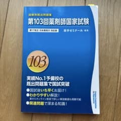 第103回薬剤師国家試験 回数別既出問題集 薬学ゼミナール - メルカリ