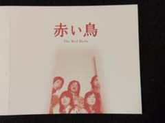 赤い鳥 コンプリート・コレクション 1969-1974 - メルカリ