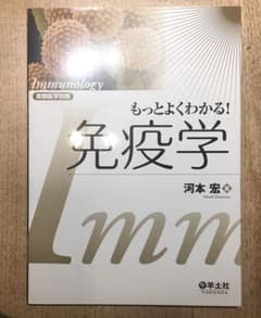 もっとよくわかる!免疫学のサムネイル