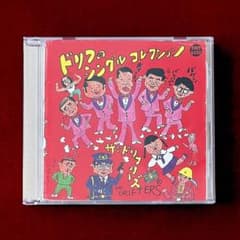 ドリフのシングルコレクションのサムネイル