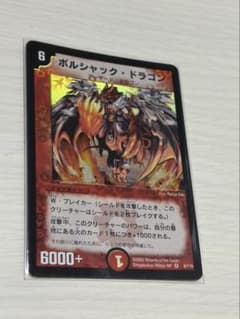デュエルマスターズ ボルシャック・ドラゴン 匿名配送のサムネイル