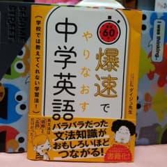 爆速でやりなおす中学英語のサムネイル
