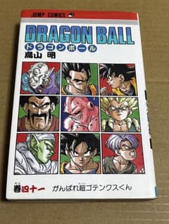 【イケパパ様専用】DRAGON BALL-ドラゴンボール- 41巻(初版)のサムネイル