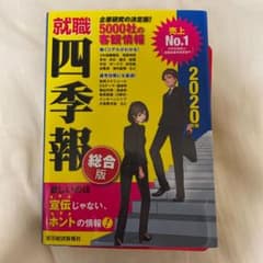 就職四季報 2020年版のサムネイル