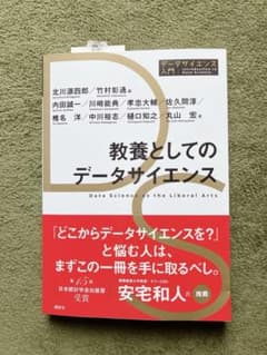 教養としてのデータサイエンスのサムネイル