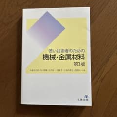 若い技術者のための機械・金属材料のサムネイル