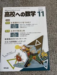 高校への数学 2023年11月号のサムネイル