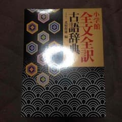 小学館 古語辞典のサムネイル