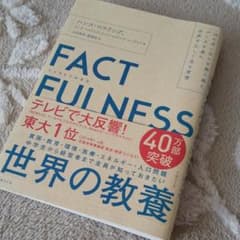 FACTFULNESS(ファクトフルネス) 10の思い込みを乗り越え、データを…のサムネイル