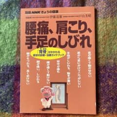 腰痛、肩こり、手足のしびれ 「背骨」がかかわる症状の診断・治療ガイドブックのサムネイル