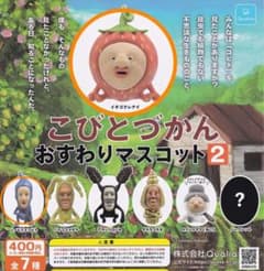 こびとづかん おすわりマスコット2 2個セットのサムネイル