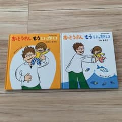 おとうさんもういっかい　絵本　2冊セットのサムネイル