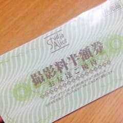 スタジオアリス半額券のサムネイル