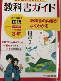 教科書ガイド 中学国語 3年(光村図書版)のサムネイル