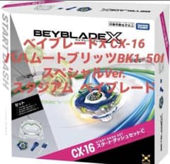 ベイブレードX CX-16 スタートダッシュセットCバハムートブリッツ