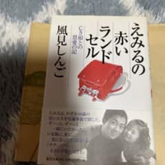 えみるの赤いランドセル 亡き娘との恩愛の記のサムネイル