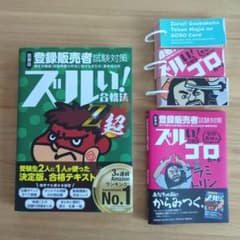 医薬品登録販売者試験対策ズルい!合格法 登販魔神のゴロカード　ズルゴロ 医薬品登録販売者試験対策ズルい!合格法登販魔神のゴロカード