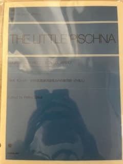 THE LITTLE PISCHNA ピアノ練習曲集　リトルピシュナのサムネイル