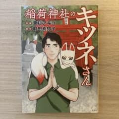 稲荷神社のキツネさん　【海月姫著者・東村アキコさんの作品！】のサムネイル