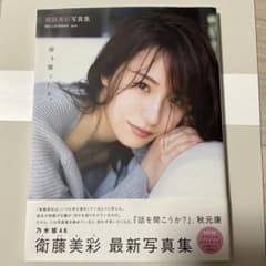 衛藤美彩 写真集 話を聞こうか。 乃木坂46 ポストカード付き