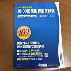 第109回薬剤師国家試験 回数別既出問題集 薬学ゼミナールのサムネイル