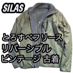 サイラス SILAS リバーシブル ナイロンジャケット とろすべ フリース 