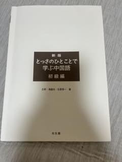 とっさのひとことで学ぶ中国語　カバーなしのサムネイル