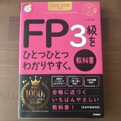 FP3級をひとつひとつわかりやすく。 書き込めるPDF・過去問WEBアプリ付のサムネイル