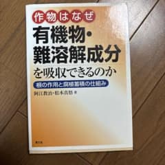 作物はなぜ有機物・難溶解成分を吸収できるのか : 根の作用と腐植蓄積の仕組みのサムネイル
